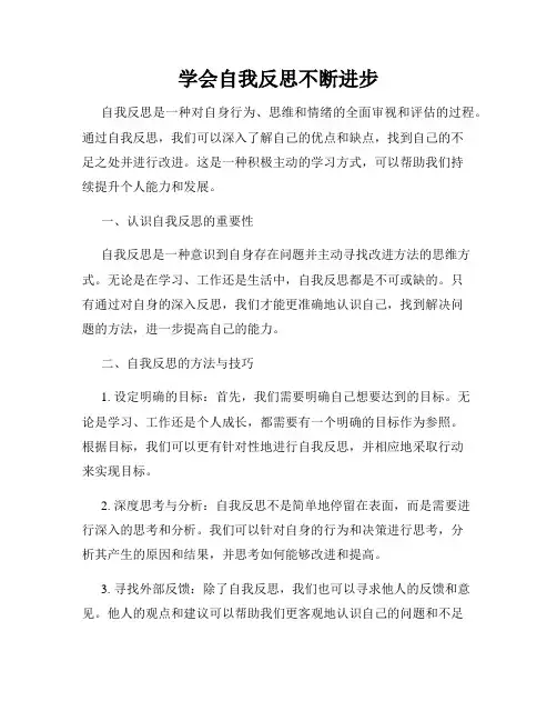 学会自我反思不断进步