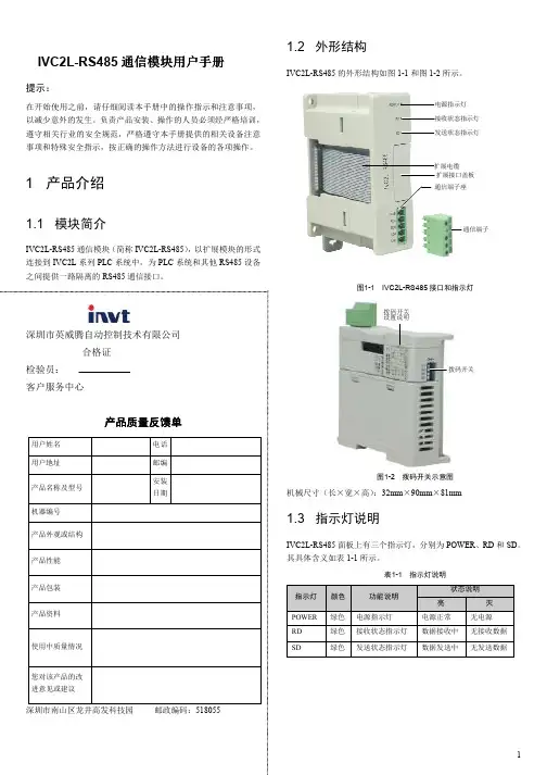 英威腾PLCIVC2RS485通讯模块用户手册