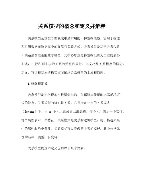 关系模型的概念和定义并解释
