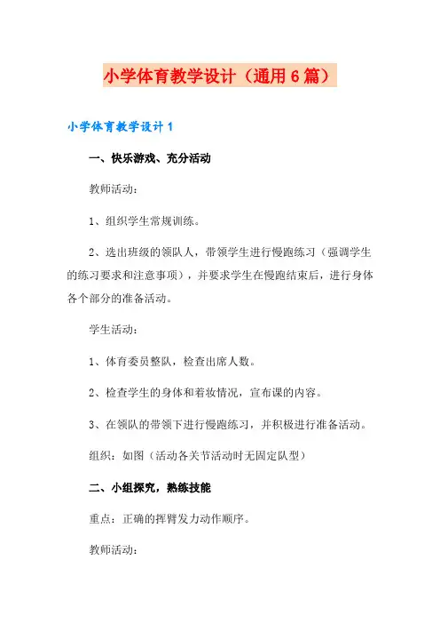 小学体育教学设计(通用6篇)