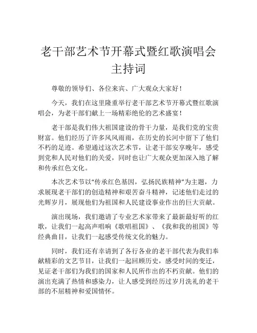 老干部艺术节开幕式暨红歌演唱会主持词