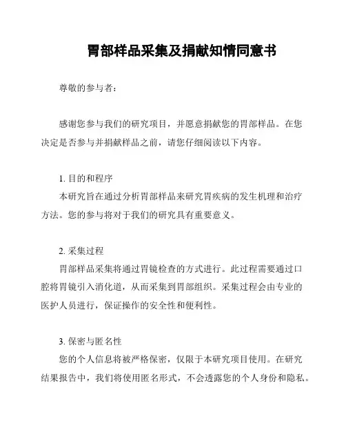 胃部样品采集及捐献知情同意书