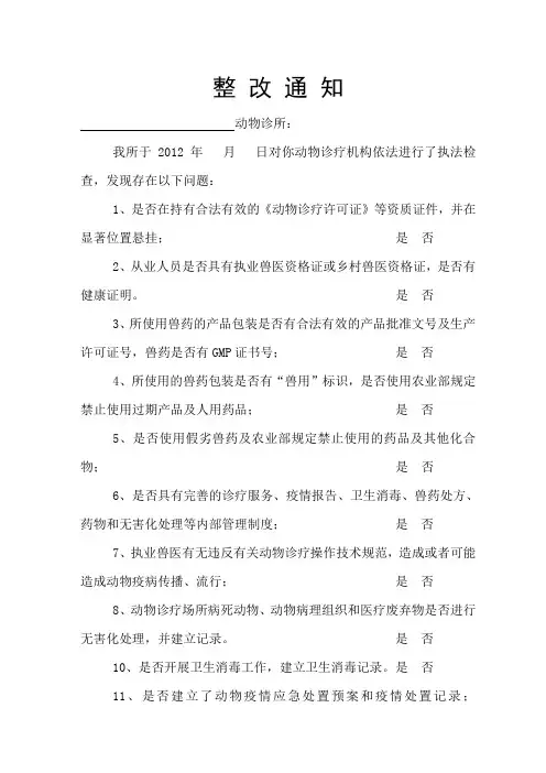 整改通知书(动物诊疗)