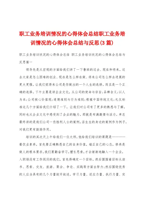 职工业务培训情况的心得体会总结职工业务培训情况的心得体会总结与反思(3篇)