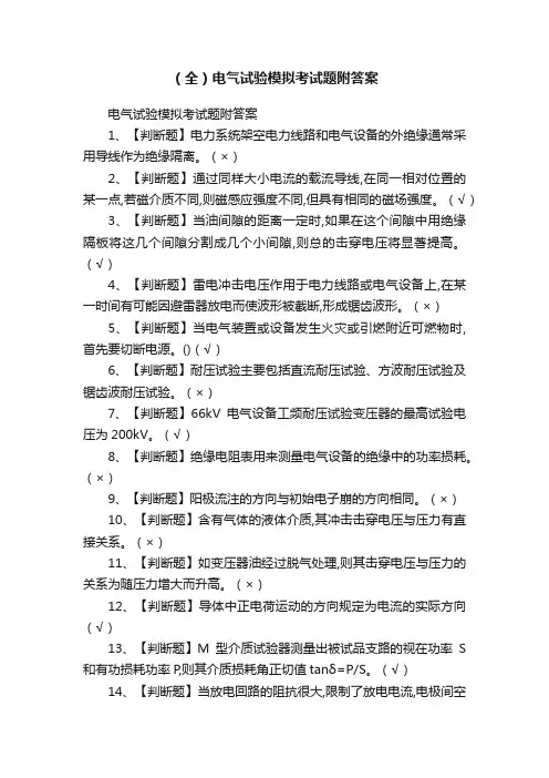 （全）电气试验模拟考试题附答案