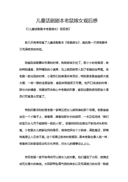 儿童话剧剧本老鼠嫁女观后感