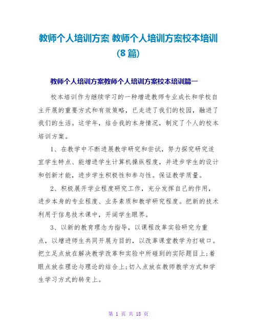 教师个人培训计划校本培训(8篇)