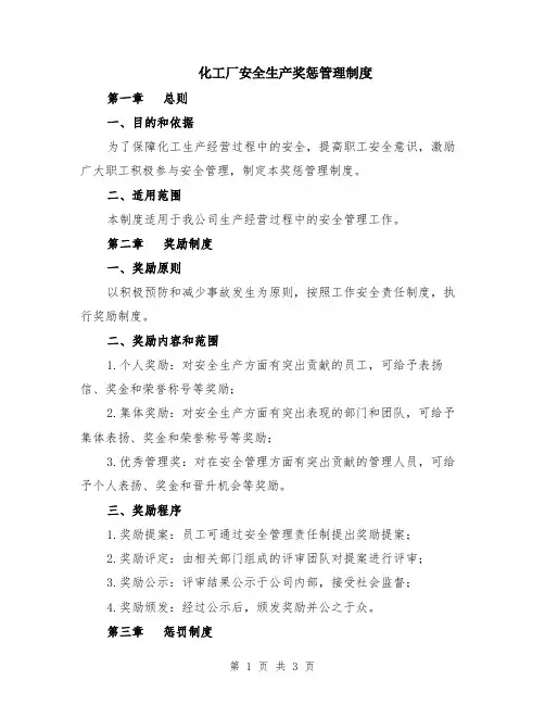 化工厂安全生产奖惩管理制度