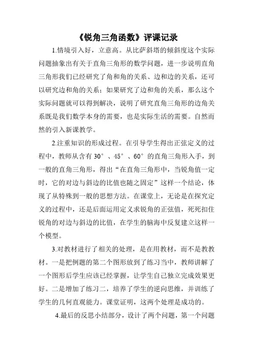 人教版九年级数学下册《锐角三角函数(第一课时)》评课记录