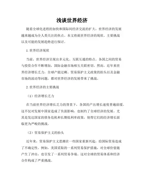 浅谈世界经济