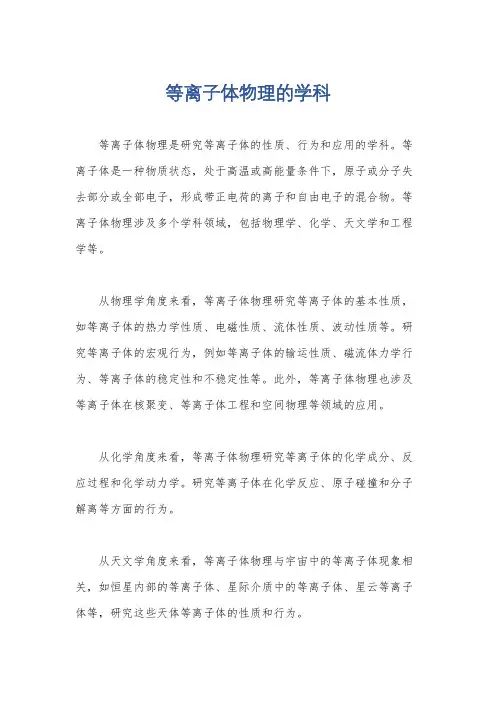 等离子体物理的学科