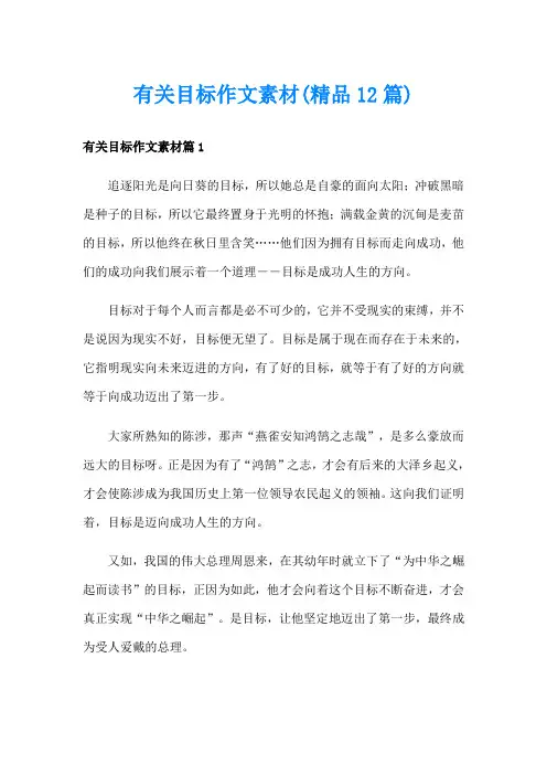 有关目标作文素材(精品12篇)