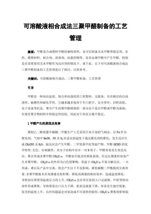 可溶酸液相合成法三聚甲醛制备的工艺管理