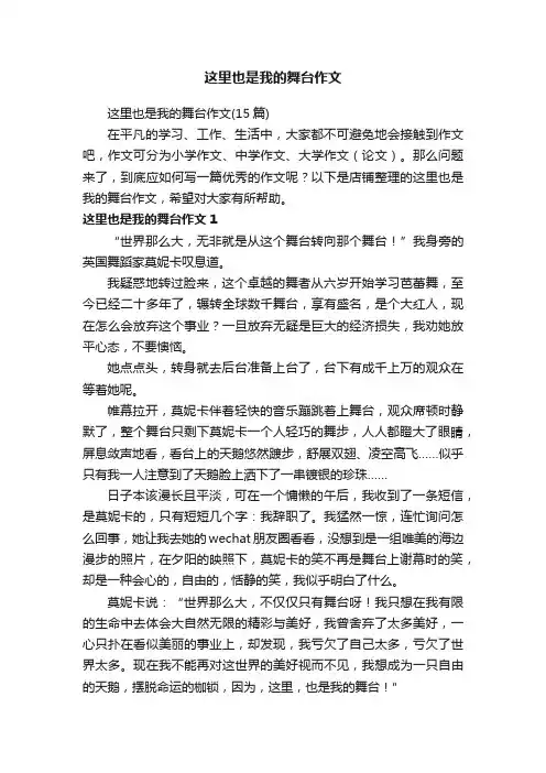 这里也是我的舞台作文