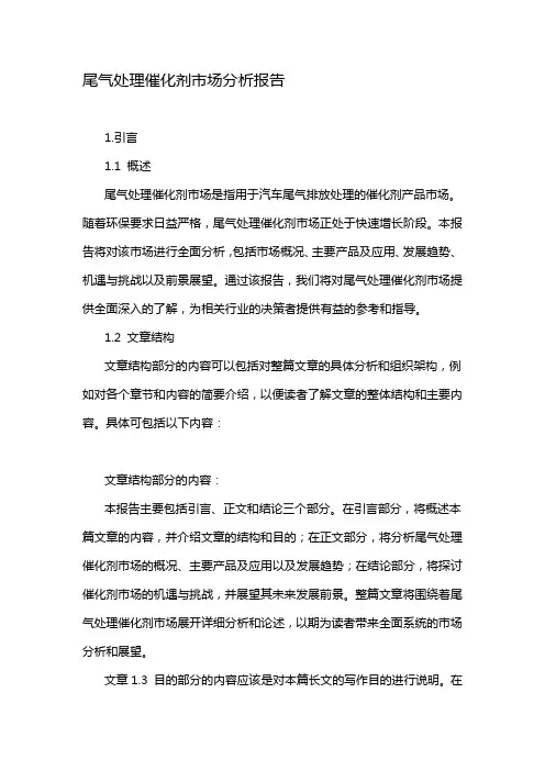 尾气处理催化剂市场分析报告