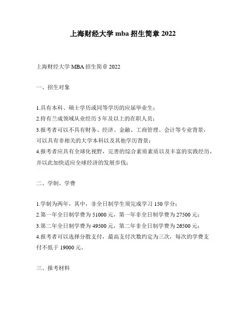 上海财经大学mba招生简章2022