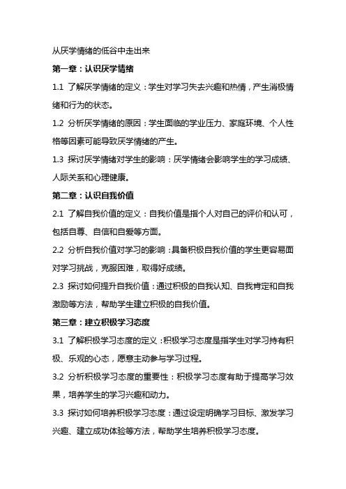 心理健康教案从厌学情绪的低谷中走出来