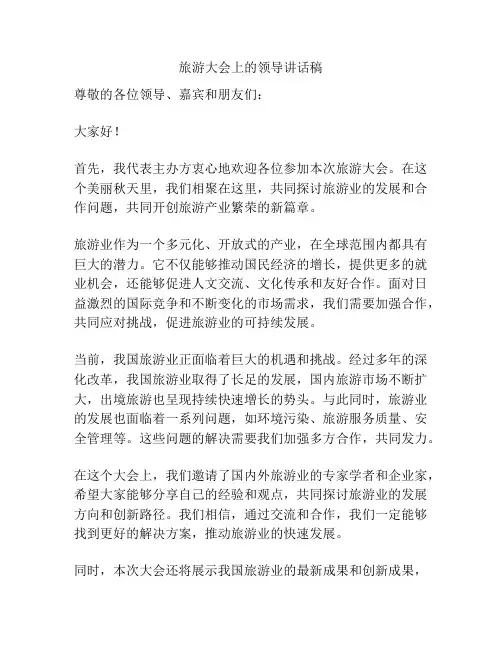 旅游大会上的领导讲话稿