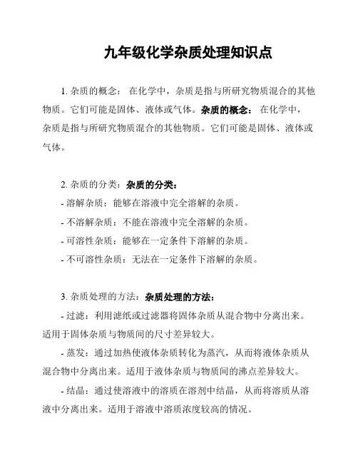 九年级化学杂质处理知识点