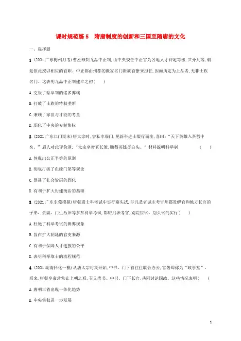 (广东专用)2023年历史高考一轮复习 课时规范练5 隋唐制度的创新和三国至隋唐的文化(含解析)统编