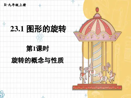 人教版初中九年级上册数学精品授课课件 第23章 旋转 图形的旋转 第1课时 旋转的概念与性质