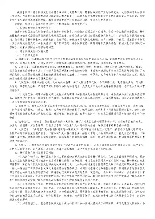 赫哲民族文化村可持续发展浅议.pdf