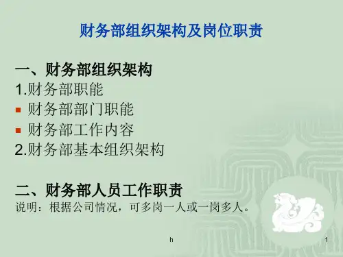 财务部组织架构及岗位职责