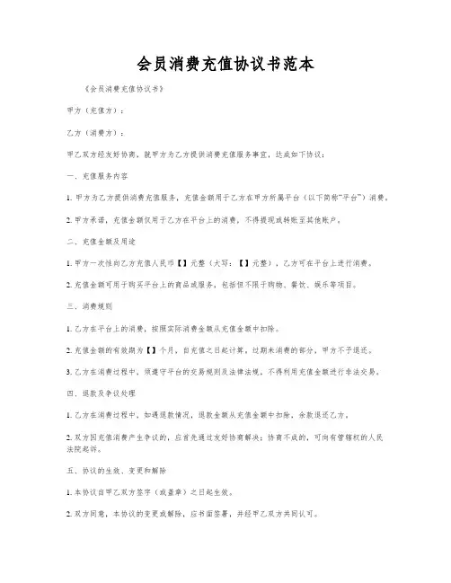 会员消费充值协议书范本