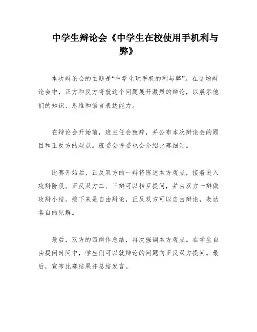 中学生辩论会《中学生在校使用手机利与弊》