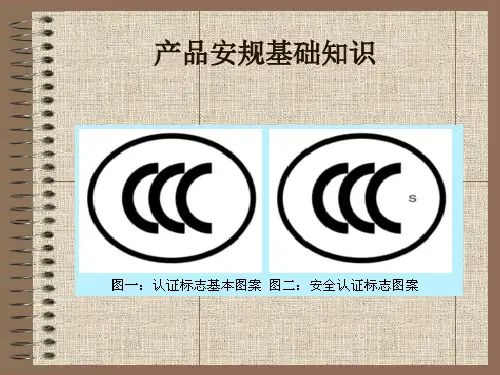 电器产品安规基础知识 安规认证资料