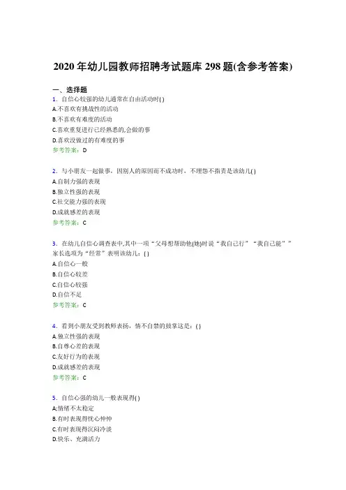 新版精选幼儿园教师招聘考试考核题库完整版298题(含答案)