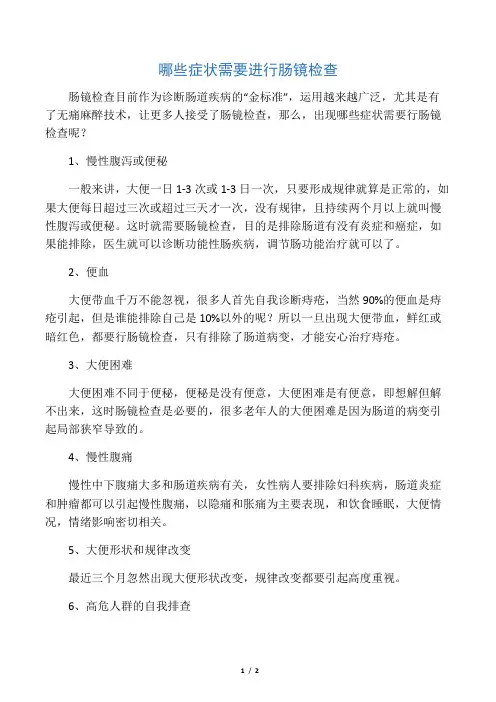 哪些症状需要进行肠镜检查