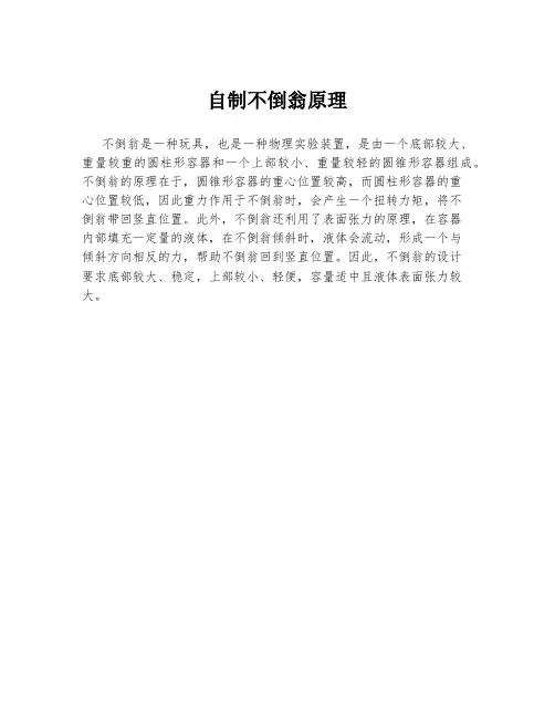 自制不倒翁原理