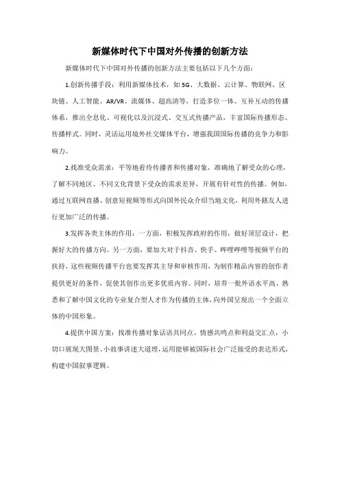 新媒体时代下中国对外传播的创新方法