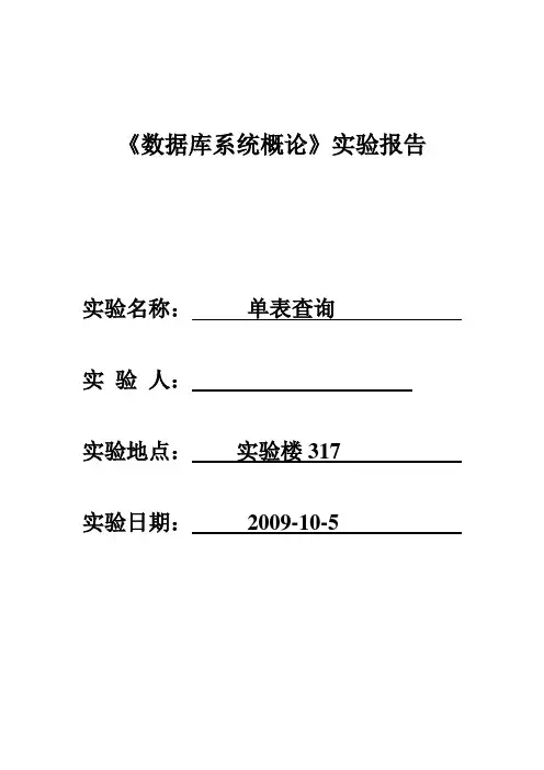 单表查询实验报告