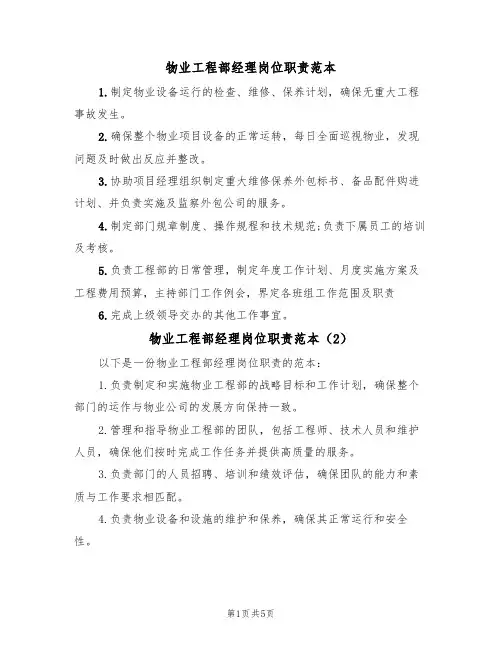 物业工程部经理岗位职责范本(4篇)