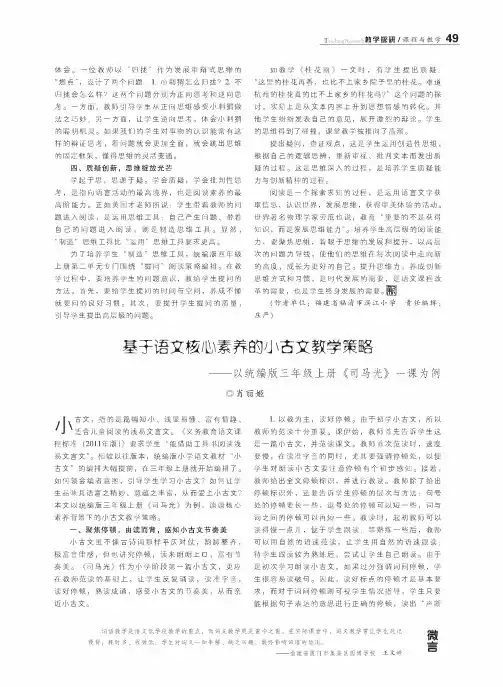 基于语文核心素养的小古文教学策略——以统编版三年级上册《司马光》一课为例