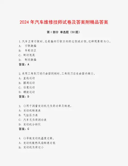 2024年汽车维修技师试卷及答案附精品答案