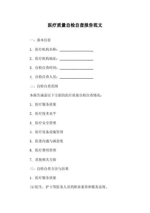医疗质量自检自查报告范文