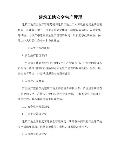 建筑工地安全生产管理