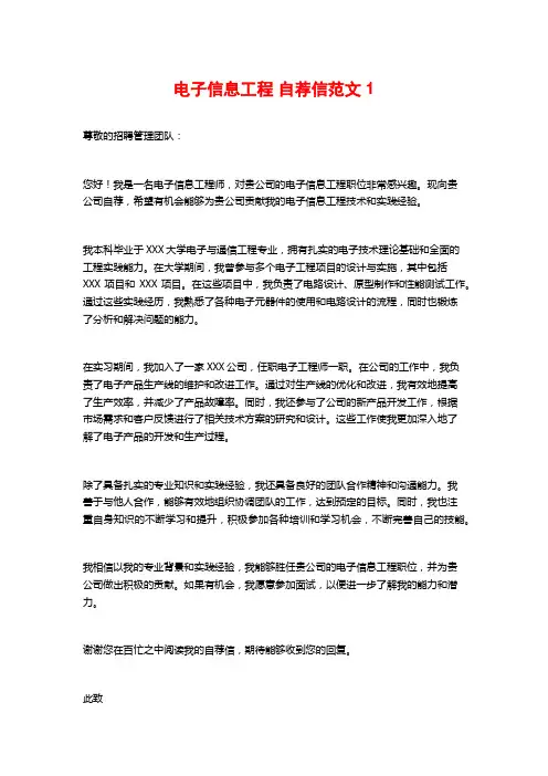 电子信息工程 自荐信范文1