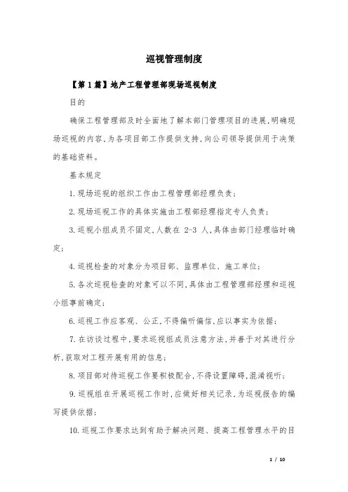 巡视管理制度