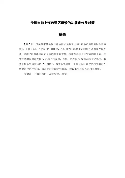 浅谈上海自贸区开放发展