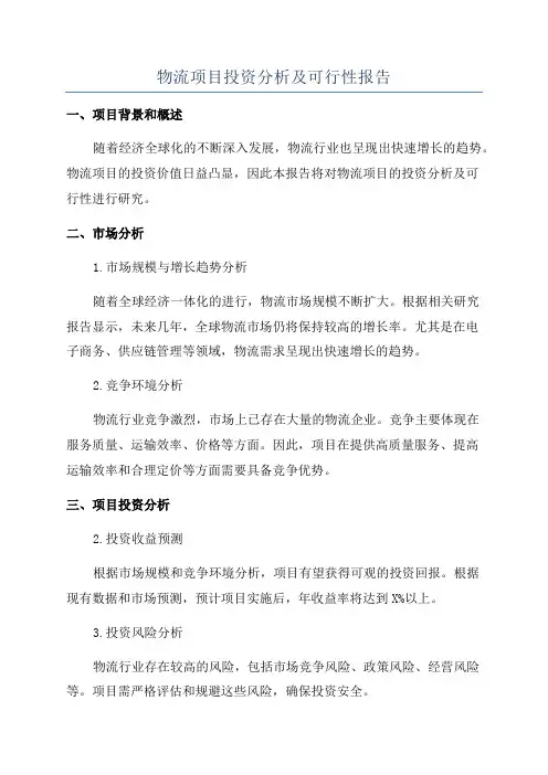 物流项目投资分析及可行性报告