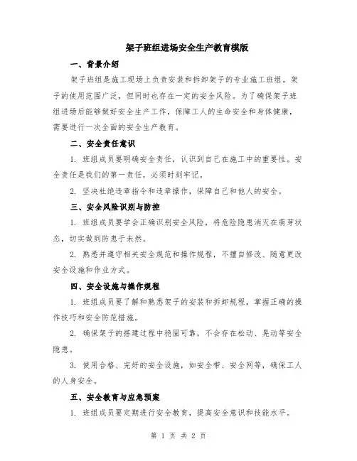 架子班组进场安全生产教育模版