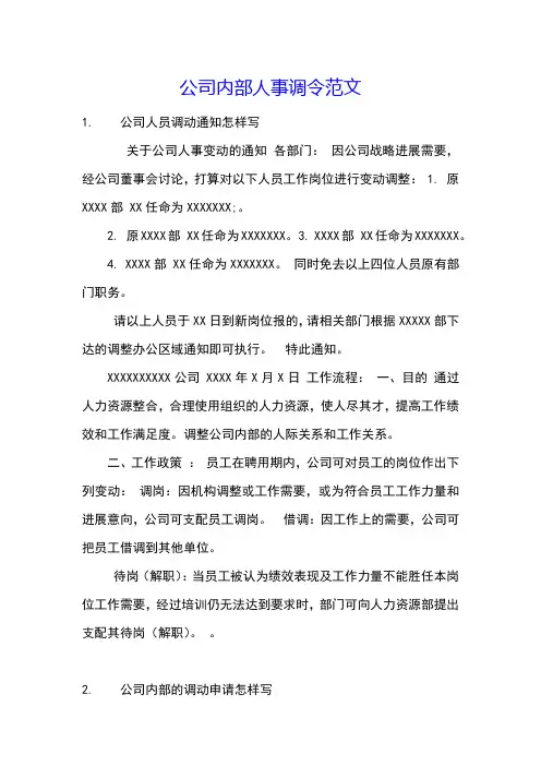 公司内部人事调令范文