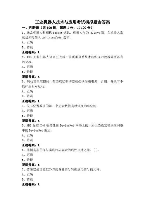 工业机器人技术与应用考试模拟题含答案