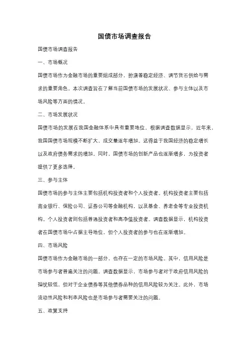 国债市场调查报告
