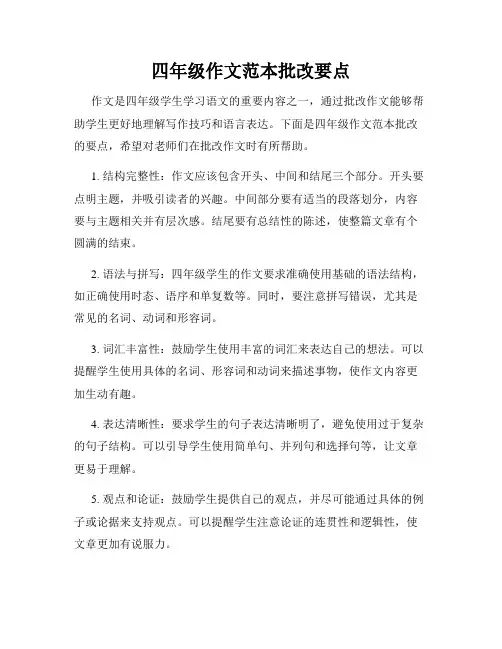 四年级作文范本批改要点