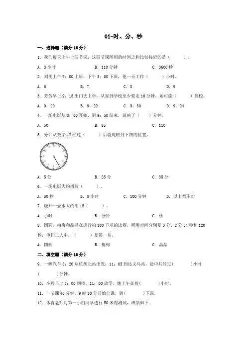 人教版三年级上册数学  时、分、秒同步检测(含答案)